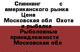 Спиннинг Cabelas с американского рынка › Цена ­ 6 500 - Московская обл. Охота и рыбалка » Рыболовные принадлежности   . Московская обл.